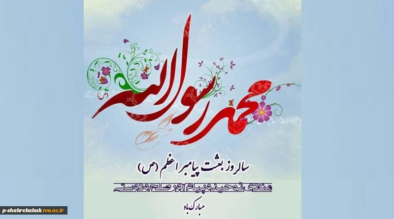 عید مبعث مبارک باد.  2