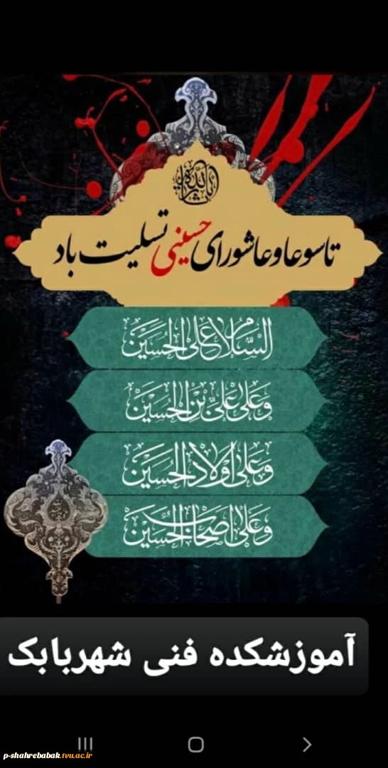 فرا رسیدن تاسوعا و عاشورای حسینی را تسلیت عرض می کنیم. 2