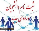اطلاعیه ثبت نام دانشجویان جدیدالورود( ورودی های 1400) 2