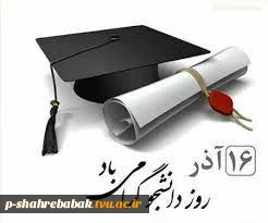 16 آذر روز دانشجو گرامی باد 2