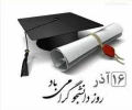 روز دانشجو گرامی باد