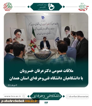 ملاقات عمومی دکتر عرفان خسرویان با دانشگاهیان دانشگاه فنی استان همدان