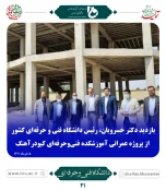 بازدید دکتر عرفان خسرویان از آموزشکده های زیرمجموعه دانشگاه فنی و حرفه ای استان همدان 2