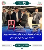 بازدید دکتر عرفان خسرویان از آموزشکده های زیرمجموعه دانشگاه فنی و حرفه ای استان همدان 3