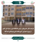 بازدید دکتر عرفان خسرویان از آموزشکده های زیرمجموعه دانشگاه فنی و حرفه ای استان همدان 4