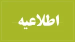 اطلاعیه مهم تعطیلی آموزشکده فنی شهربابک 2