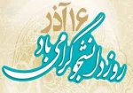 گرامیداشت 16 آذر 3