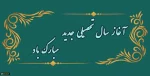 سال تحصیلی جدید مبارک 2