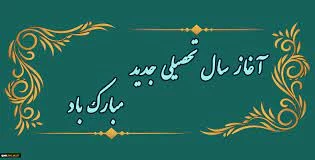 سال تحصیلی جدید مبارک 2