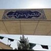 سر در آمورشکده